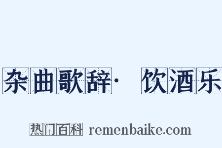 杂曲歌辞·饮酒乐是什么意思的图片